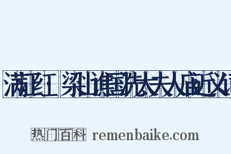 满江红·梁山谯国洗太夫人庙近义词是什么意思的图片